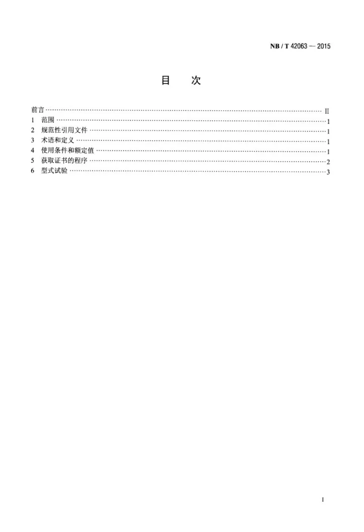 NB/T 42063-2015 3.6kV~40.5kV高压交流负荷开关试验导则第2页预览图