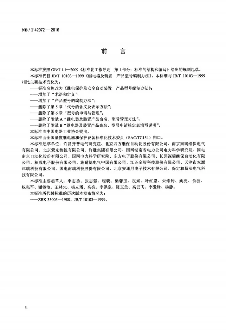 NB/T 42072-2016 继电保护及安全自动装置 产品型号编制办法第3页预览图