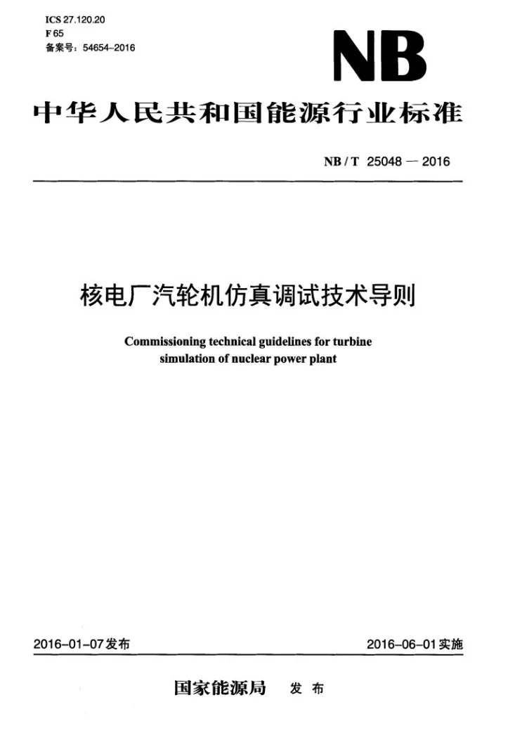 NB/T 25048-2016 核电厂汽轮机仿真调试技术导则第1页预览图