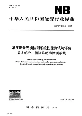 NB/T 11663.2-2024预览图