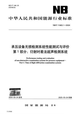 NB/T 11663.1-2024预览图