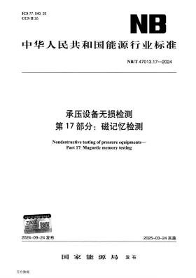 NB/T 47013.17-2024预览图