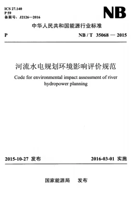 NB/T 35068-2015预览图