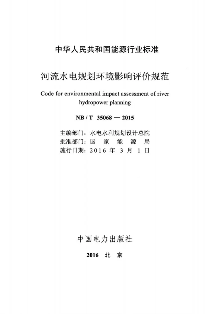 NB/T 35068-2015 河流水电规划环境影响评价规范第2页预览图