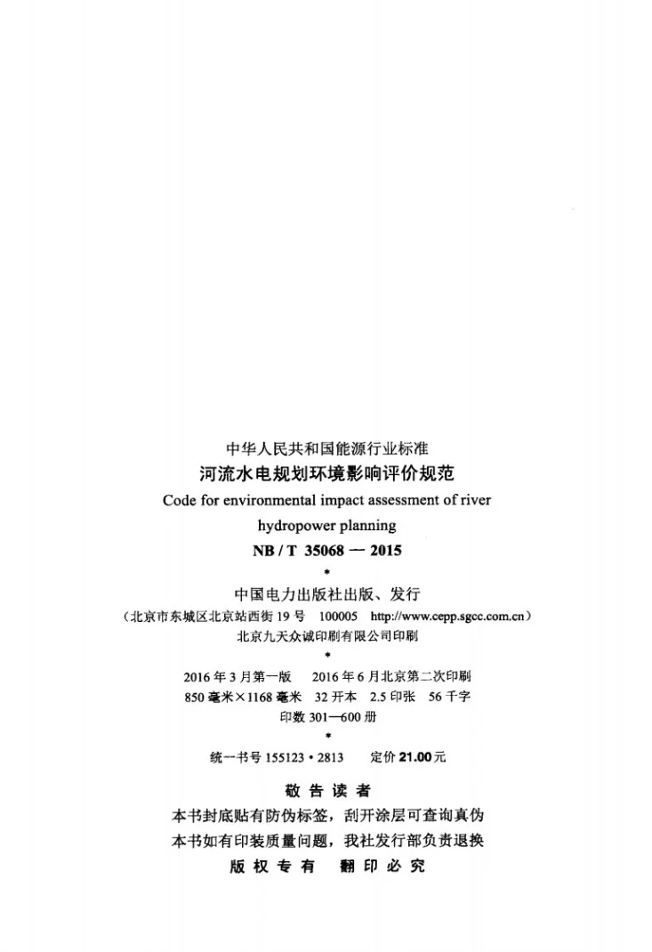 NB/T 35068-2015 河流水电规划环境影响评价规范第3页预览图