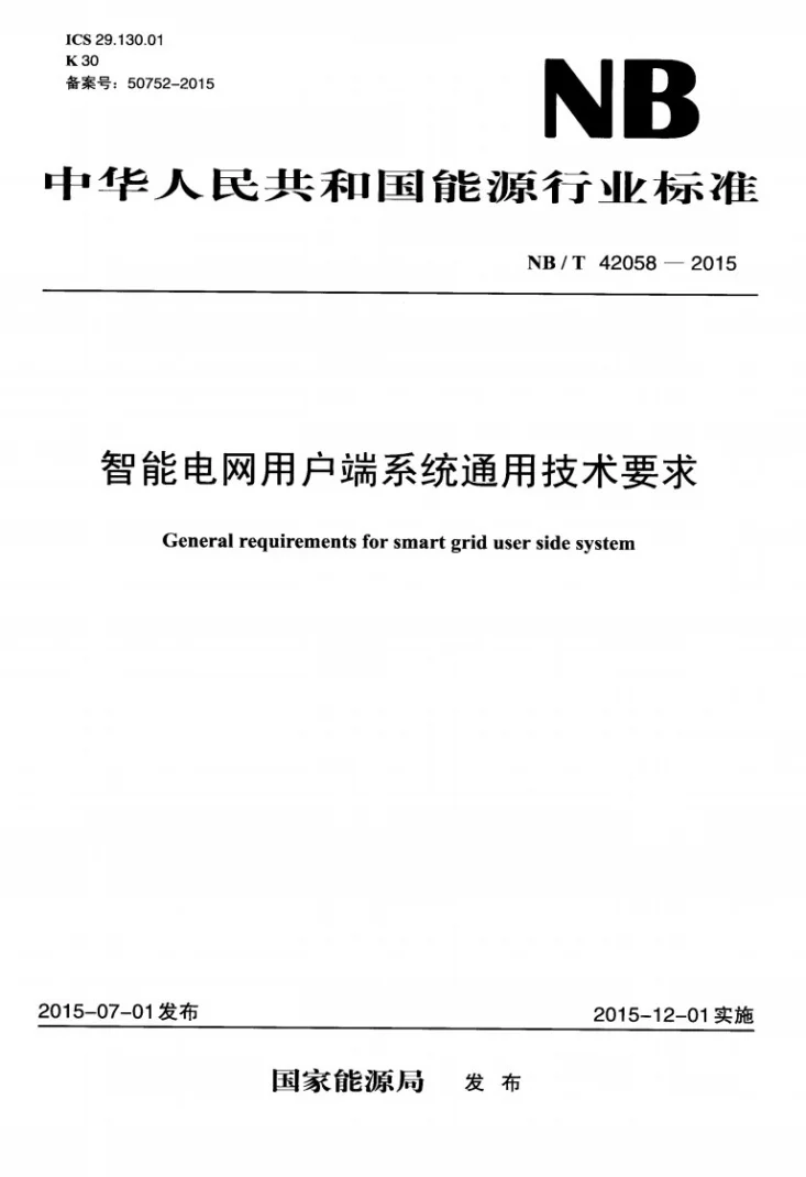 NB/T 42058-2015 智能电网用户端系统通用技术要求第1页预览图