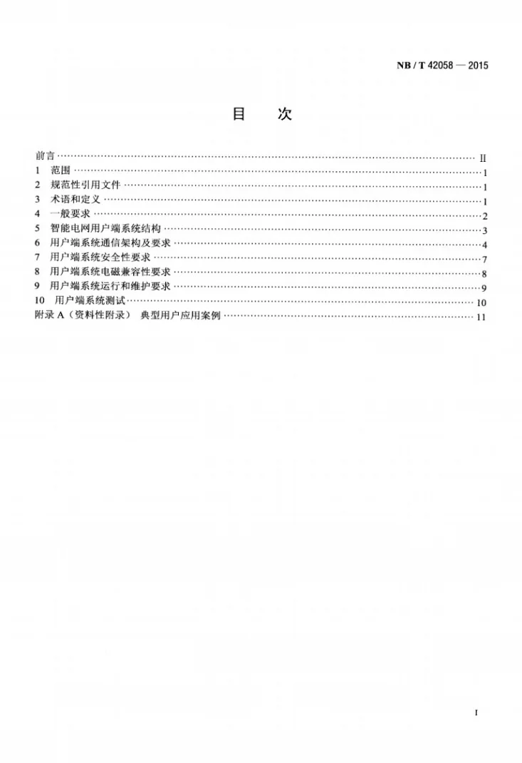 NB/T 42058-2015 智能电网用户端系统通用技术要求第2页预览图