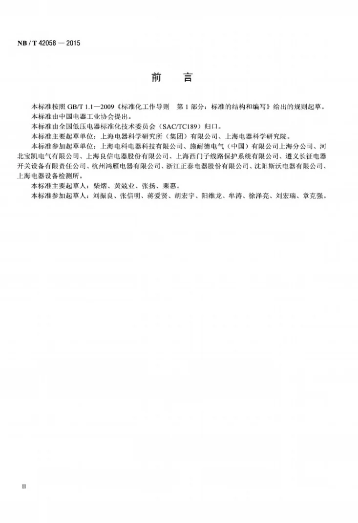NB/T 42058-2015 智能电网用户端系统通用技术要求第3页预览图