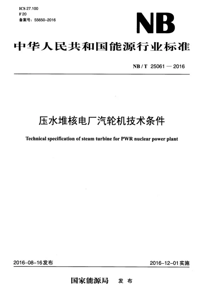 NB/T 25061-2016 压水堆核电厂汽轮机技术条件第1页预览图