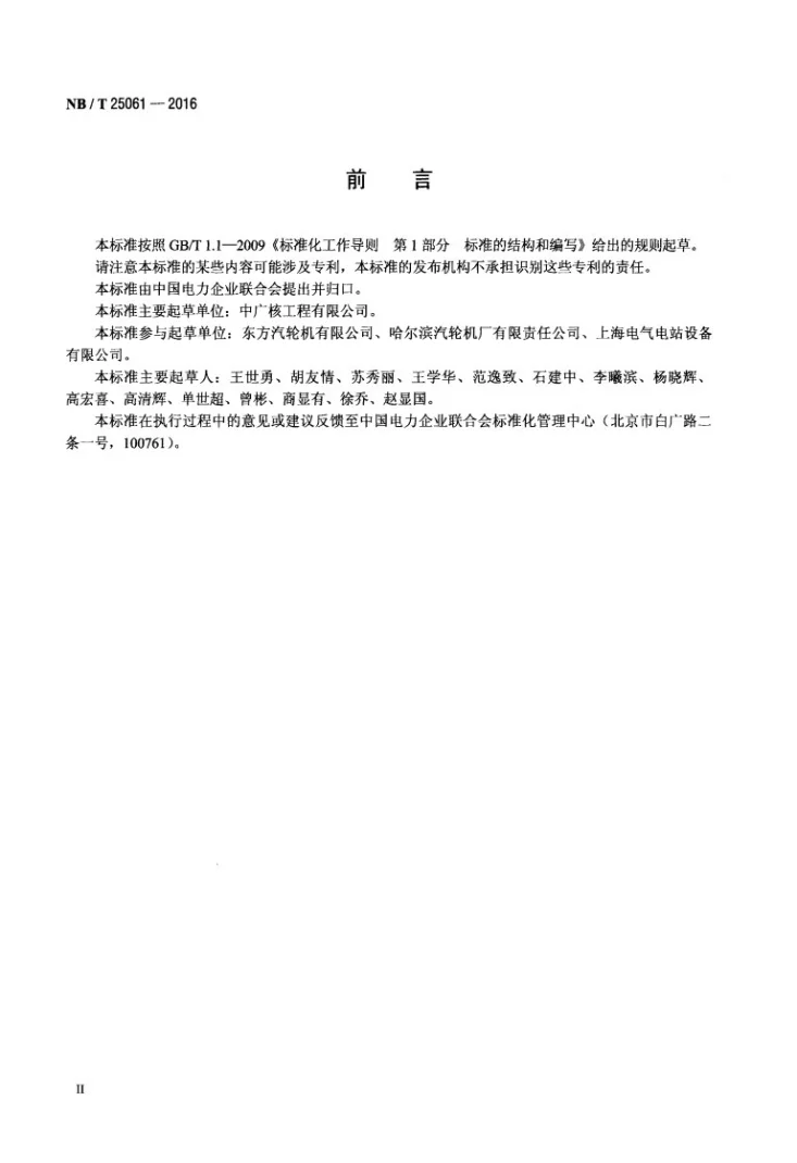 NB/T 25061-2016 压水堆核电厂汽轮机技术条件第3页预览图