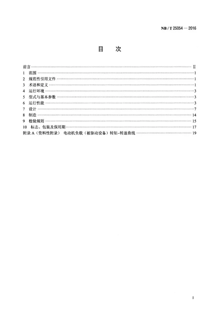 NB/T 25054 -2016 压水堆核电厂高压电动机技术条件第2页预览图