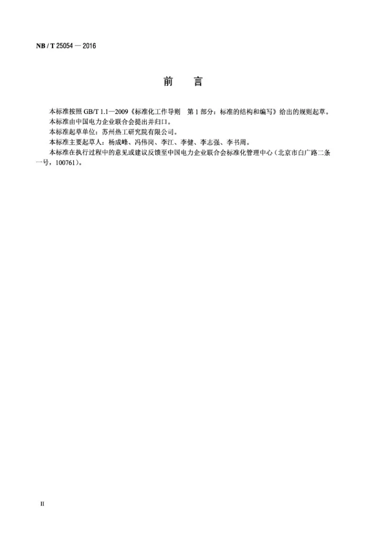 NB/T 25054 -2016 压水堆核电厂高压电动机技术条件第3页预览图