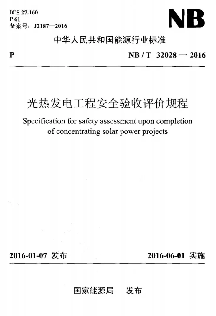 NB/T 32028-2016 光热发电工程安全验收评价规程第1页预览图