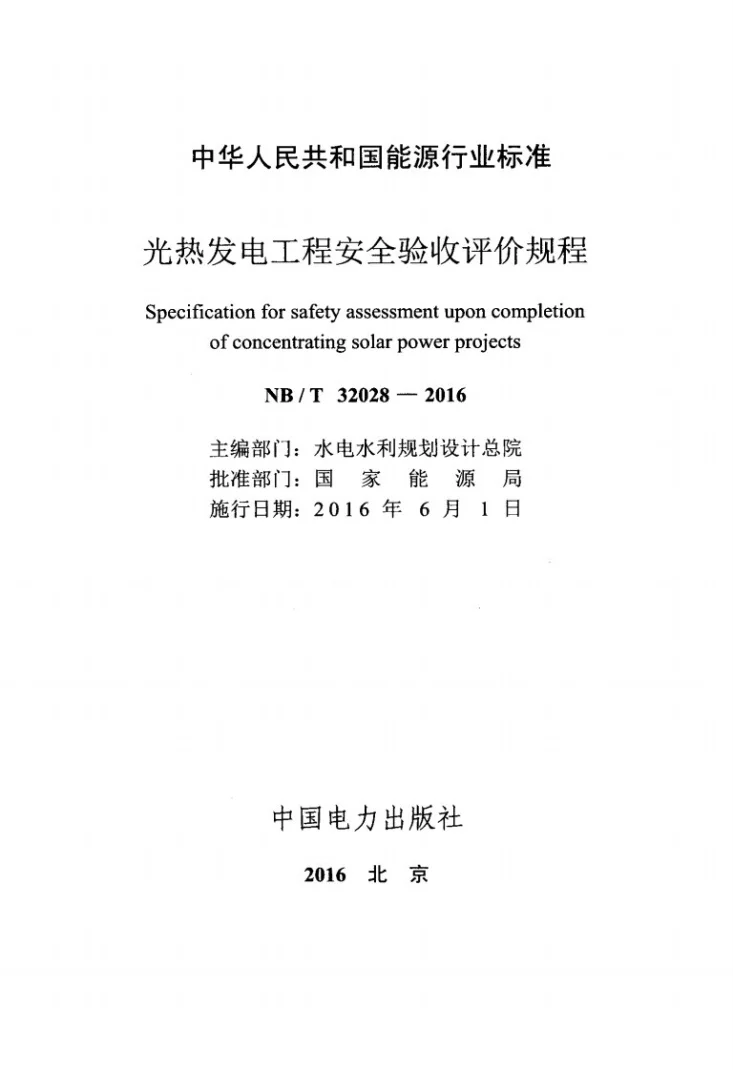 NB/T 32028-2016 光热发电工程安全验收评价规程第2页预览图