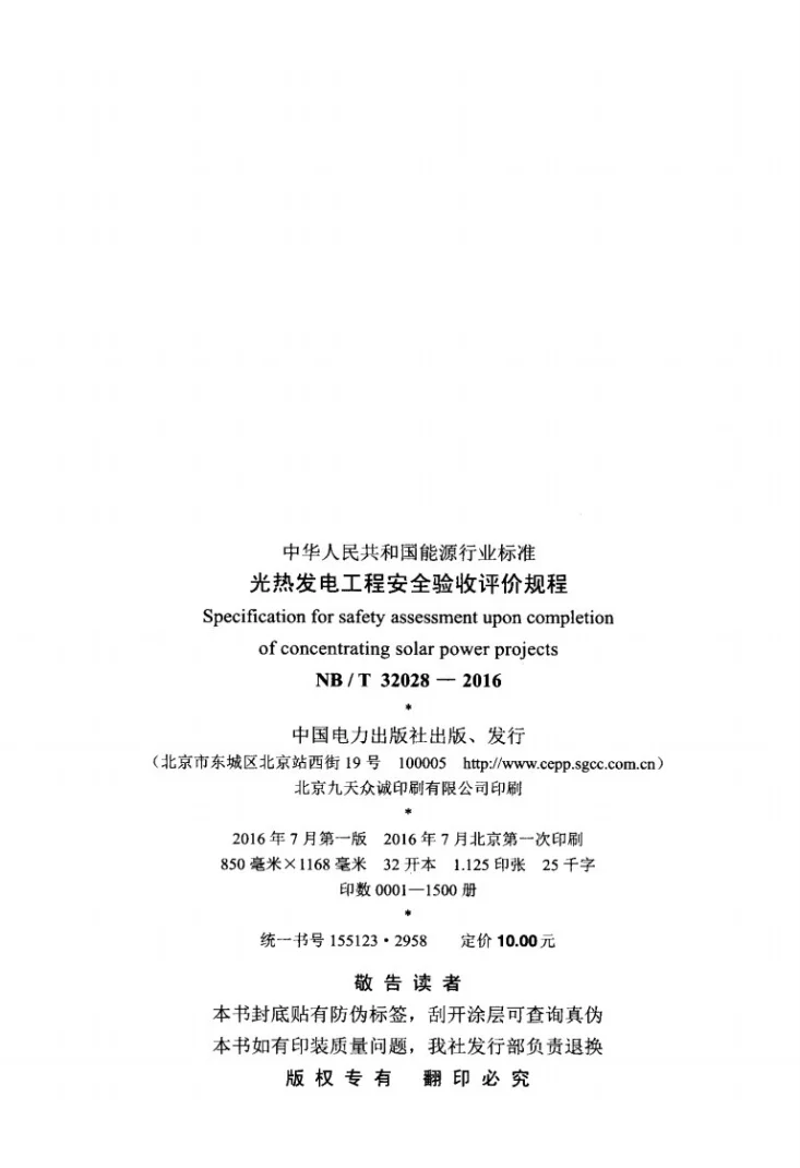 NB/T 32028-2016 光热发电工程安全验收评价规程第3页预览图