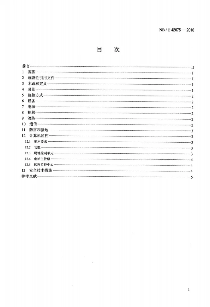 NB/T 42075-2016 无人值班小型水电站监控技术规范第2页预览图