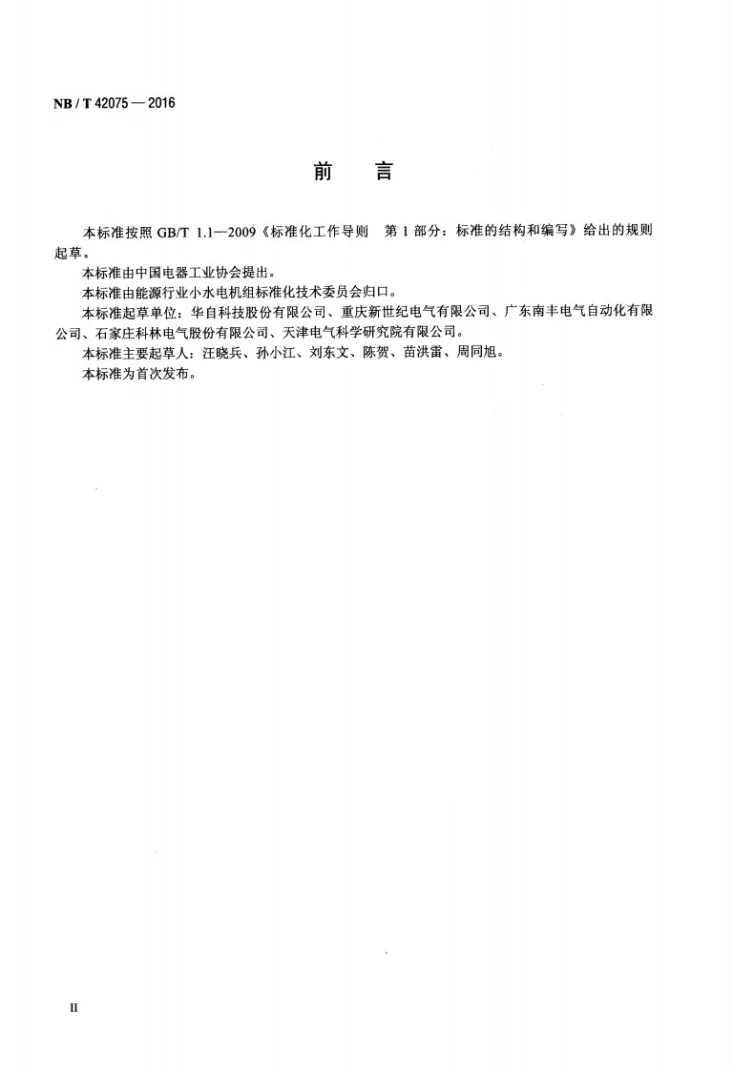 NB/T 42075-2016 无人值班小型水电站监控技术规范第3页预览图