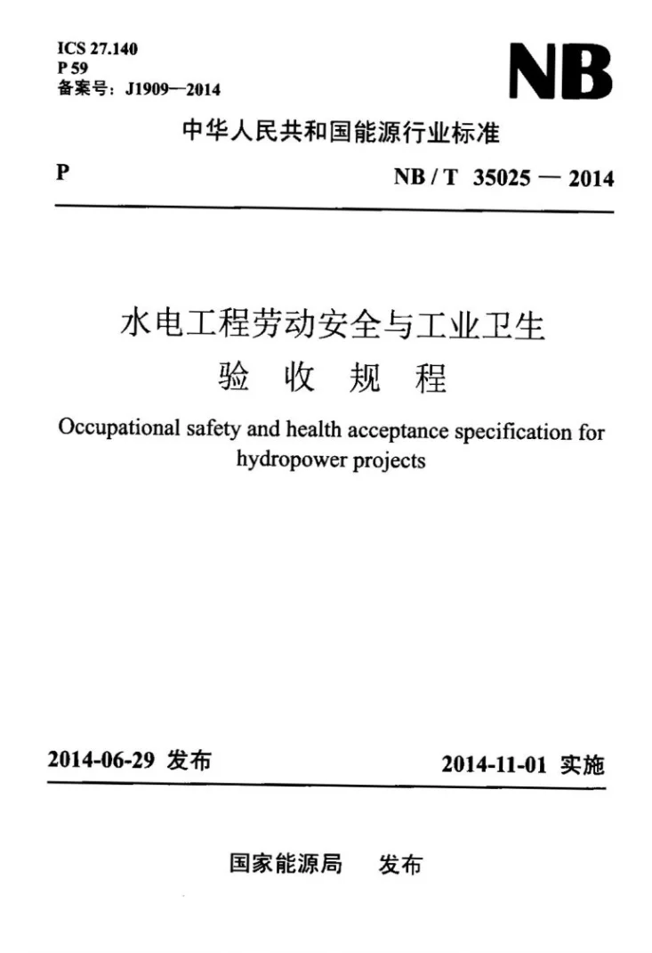 NB/T 35025-2014 水电工程劳动安全与工业卫生验收规程第1页预览图