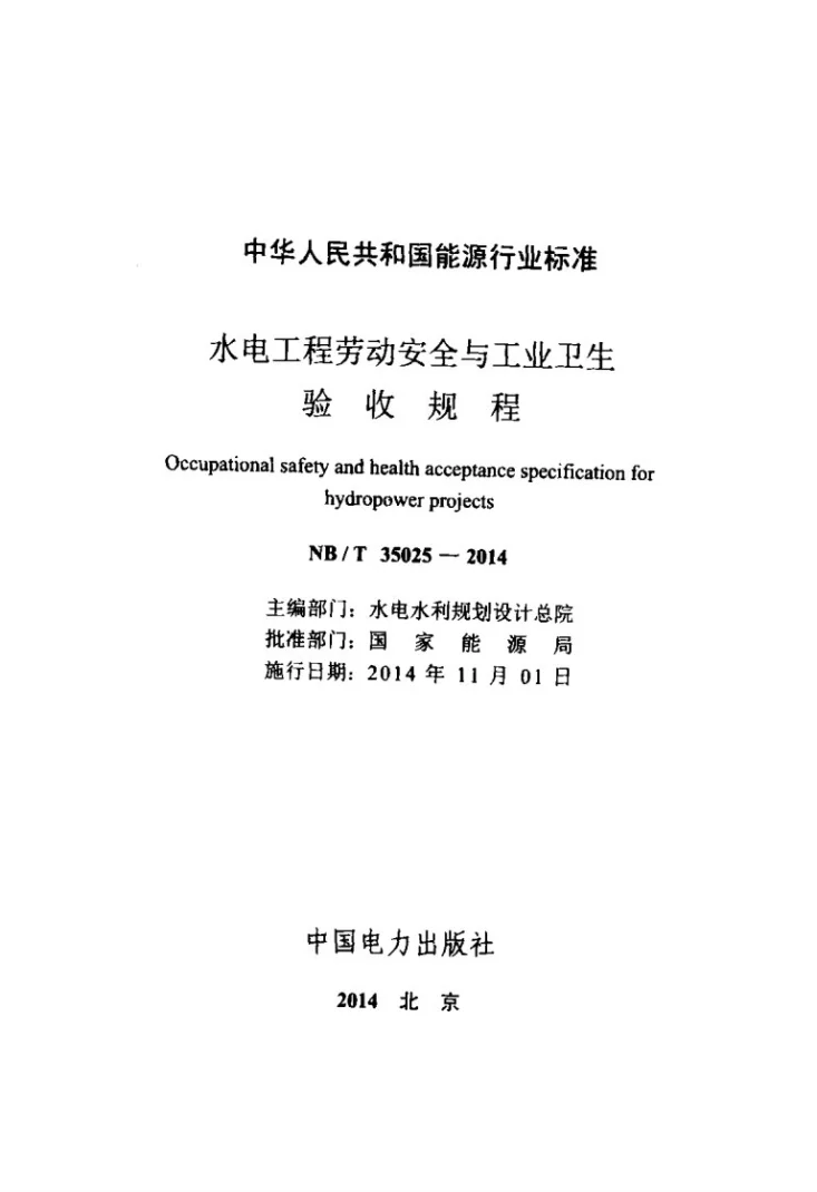 NB/T 35025-2014 水电工程劳动安全与工业卫生验收规程第2页预览图