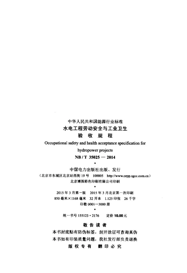 NB/T 35025-2014 水电工程劳动安全与工业卫生验收规程第3页预览图