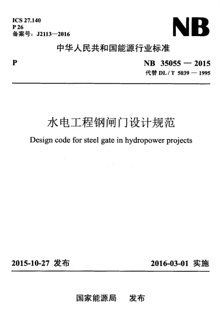 NB 35055-2015 水电工程钢闸门设计规范第1页预览图