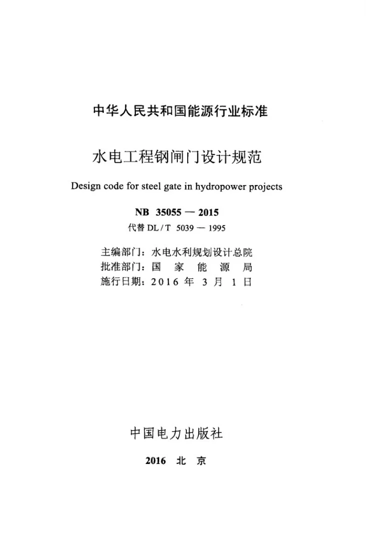 NB 35055-2015 水电工程钢闸门设计规范第2页预览图
