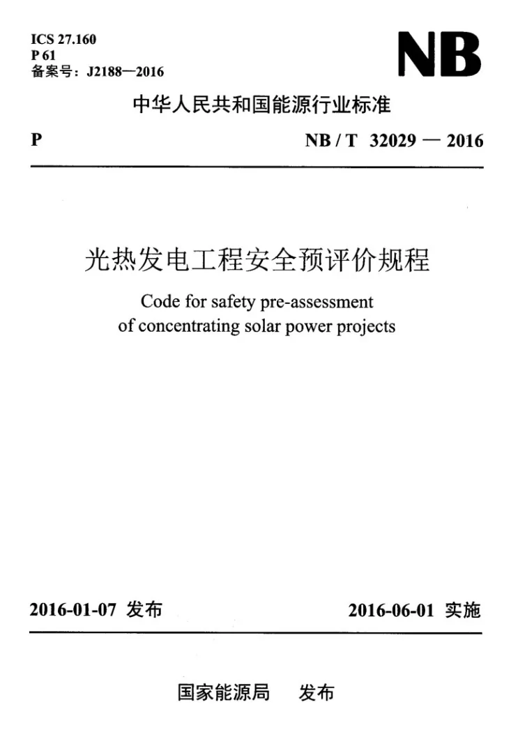 NB/T 32029-2016 光热发电工程安全预评价规程第1页预览图