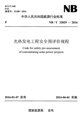 NB/T 32029-2016预览图