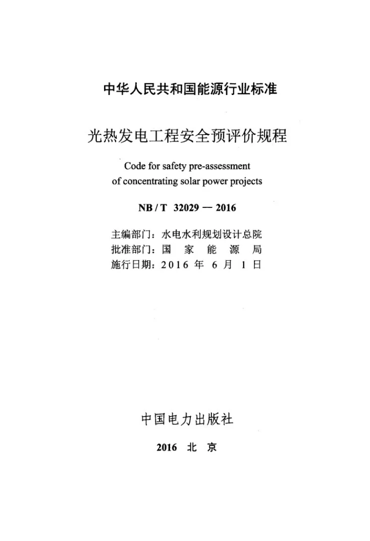 NB/T 32029-2016 光热发电工程安全预评价规程第2页预览图