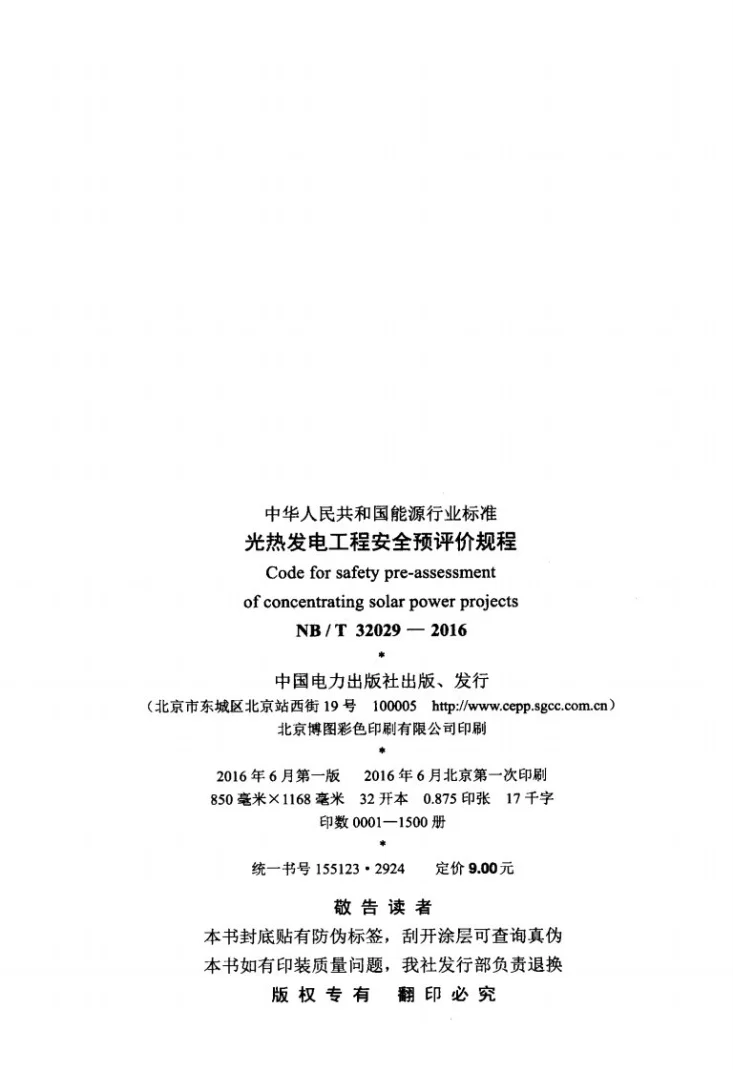NB/T 32029-2016 光热发电工程安全预评价规程第3页预览图