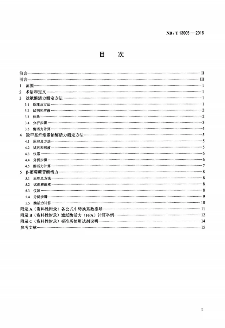 NB/T 13005-2016 用于生物燃料乙醇制备的纤维素酶酶活力测定方法第2页预览图