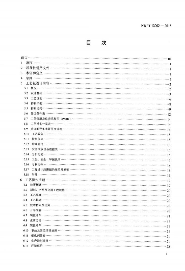 NB/T 13002-2015 生物液体燃料加工转化工艺包设计规定第2页预览图
