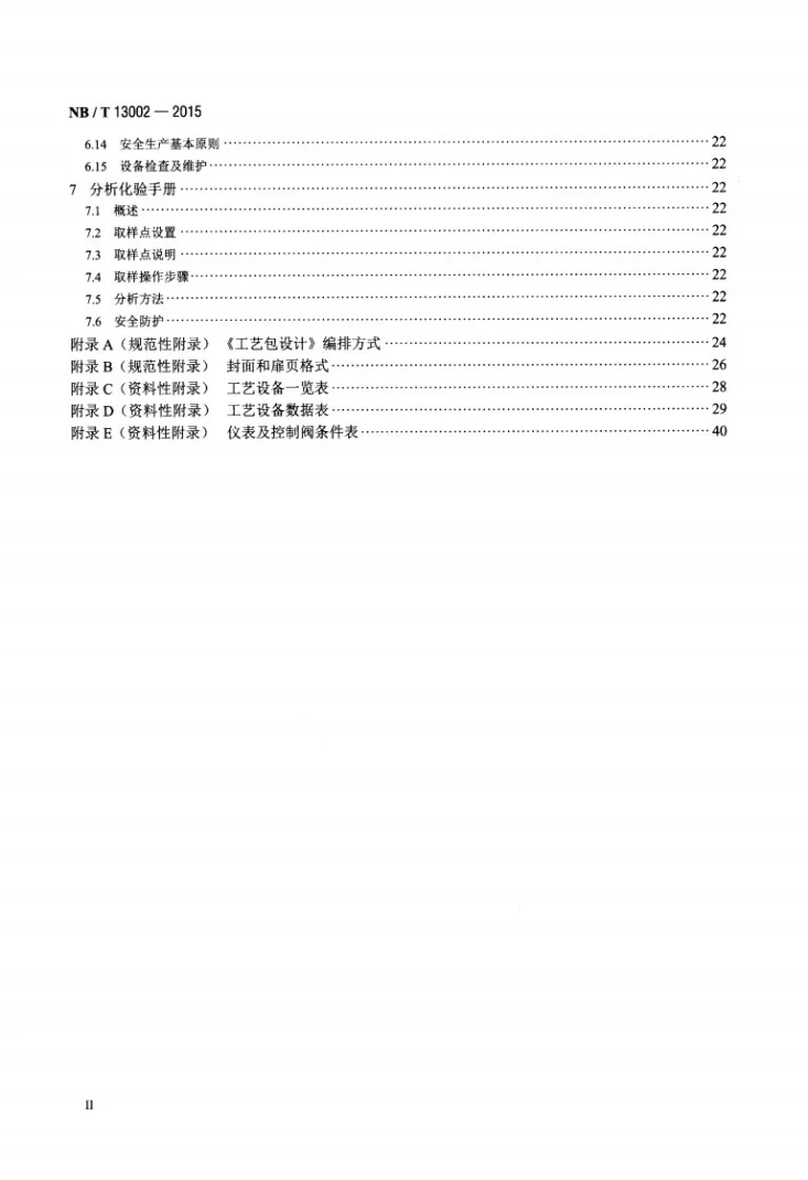 NB/T 13002-2015 生物液体燃料加工转化工艺包设计规定第3页预览图