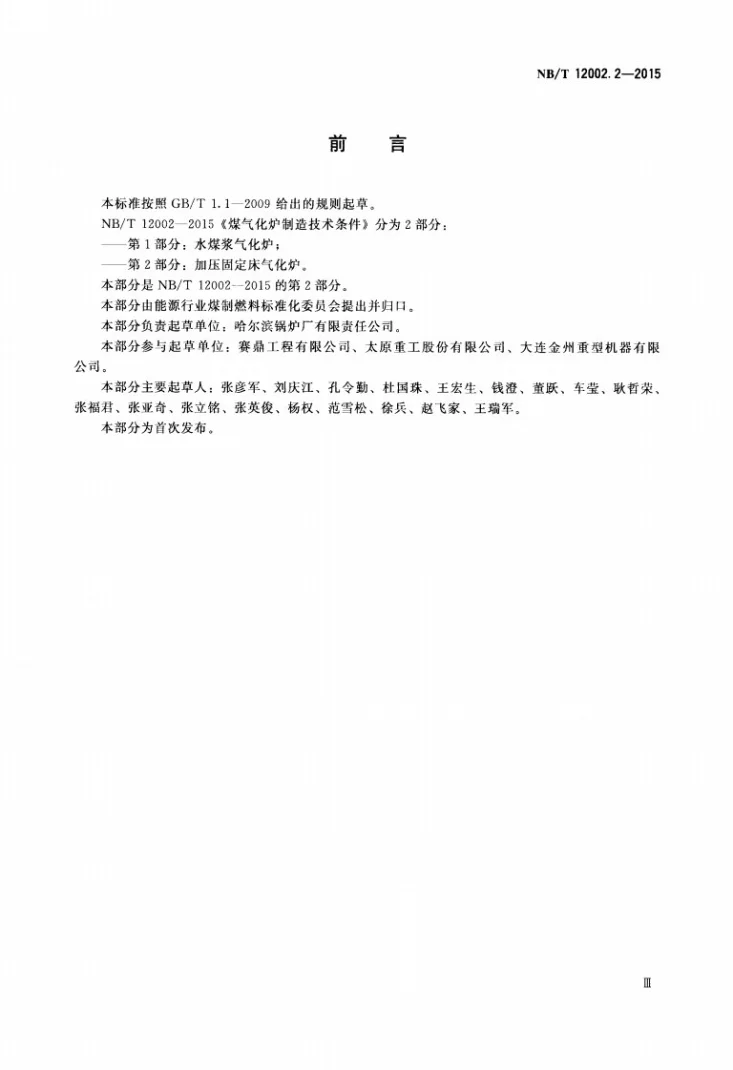 NB/T 12002.2-2015 煤气化炉制造技术条件 第2部分：加压固定床气化炉第3页预览图