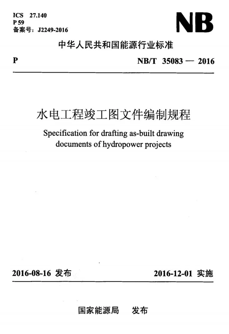 NB/T 35083-2016 水电工程竣工图文件编制规程第1页预览图