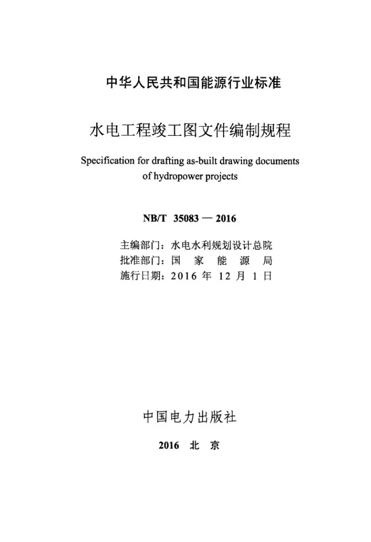 NB/T 35083-2016 水电工程竣工图文件编制规程第2页预览图