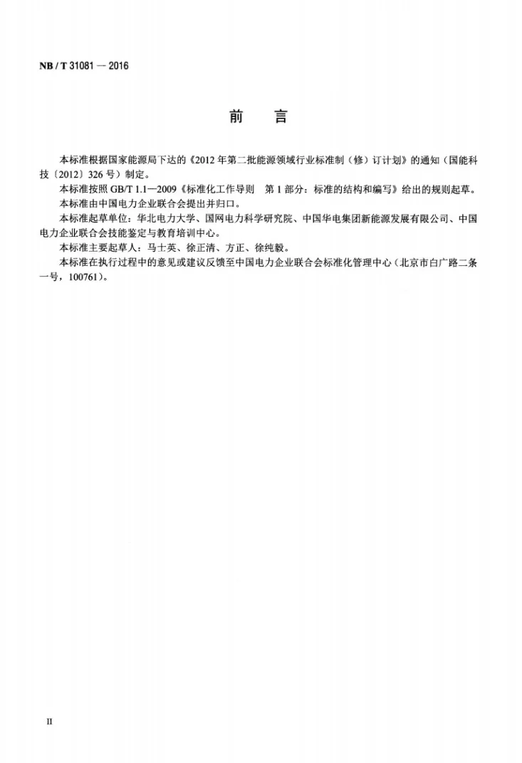 NB/T 31081-2016 风力发电场仿真机技术规范第3页预览图