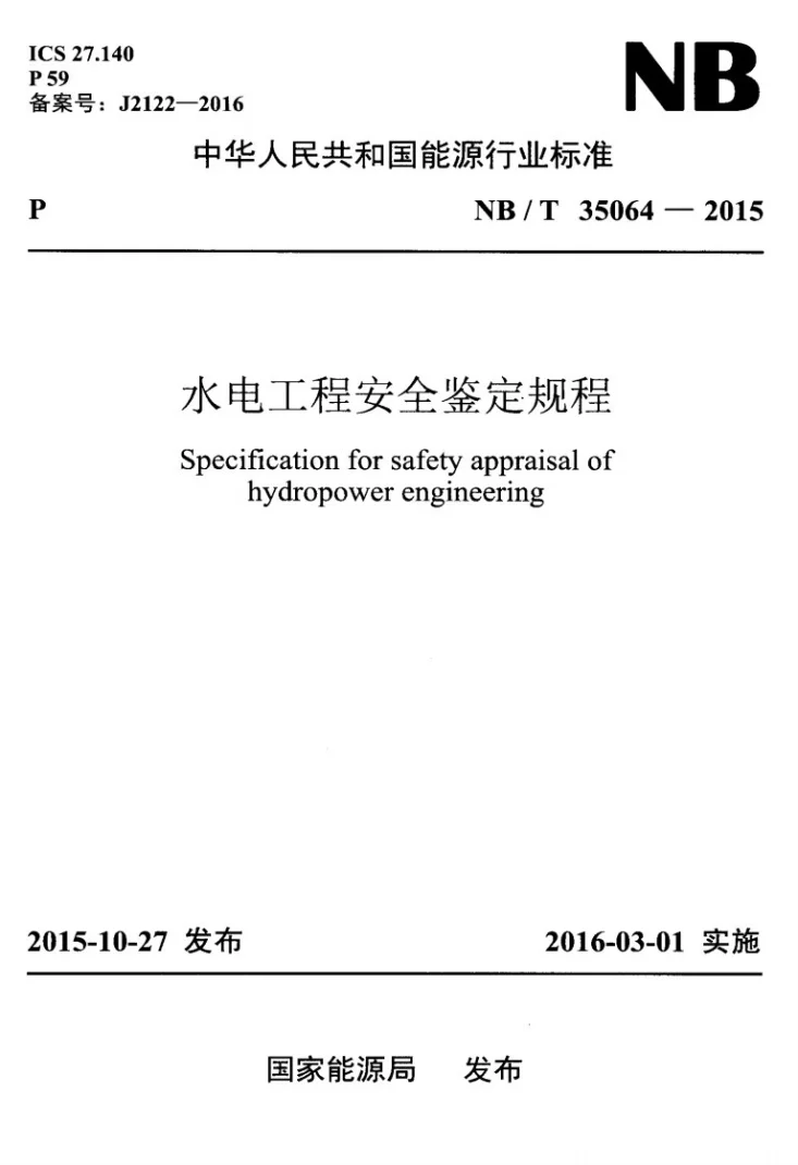 NB/T 35064-2015 水电工程安全鉴定规程第1页预览图