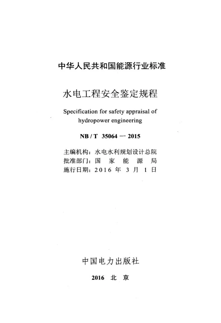 NB/T 35064-2015 水电工程安全鉴定规程第2页预览图