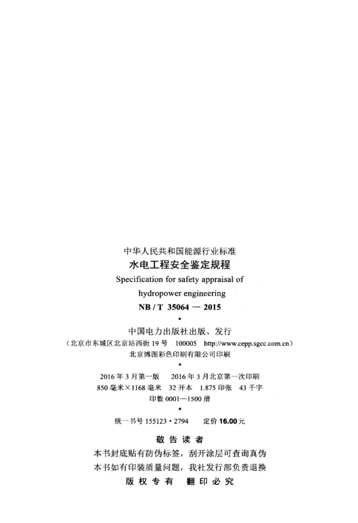 NB/T 35064-2015 水电工程安全鉴定规程第3页预览图