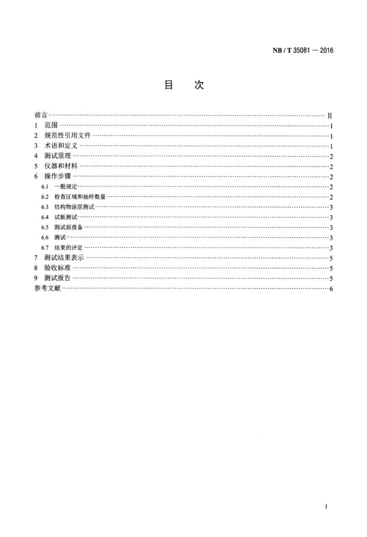NB/T 35081-2016 水电工程金属结构涂层强度拉开法测试规程第2页预览图