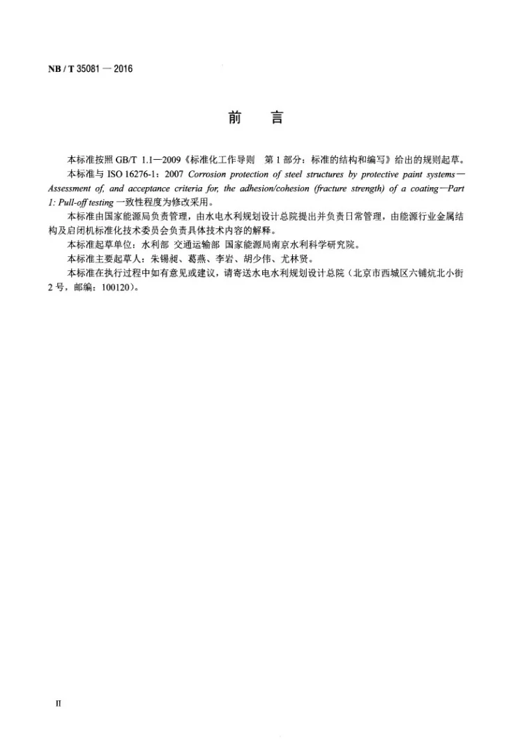 NB/T 35081-2016 水电工程金属结构涂层强度拉开法测试规程第3页预览图
