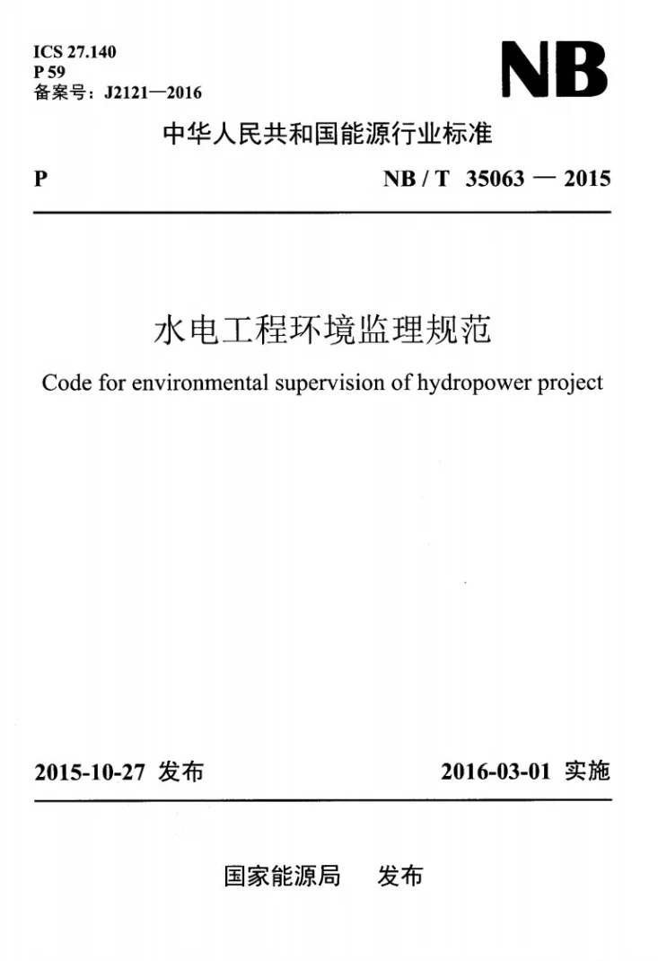 NB/T 35063-2015 水电工程环境监理规范第1页预览图