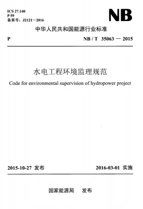 NB/T 35063-2015预览图