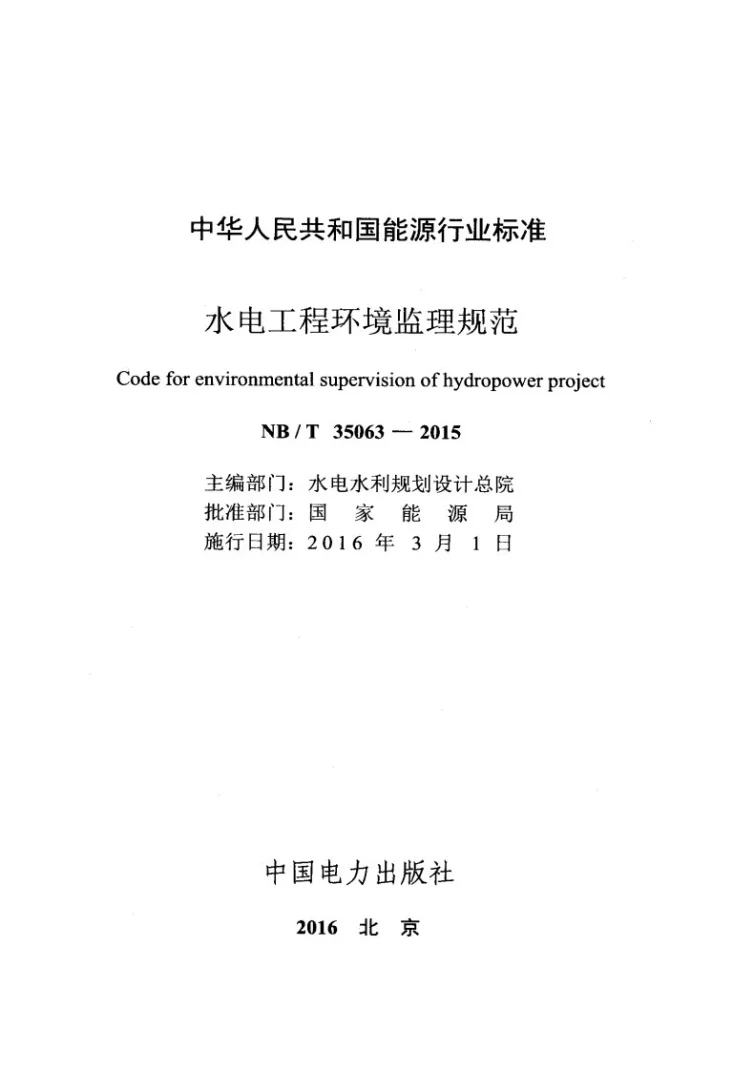 NB/T 35063-2015 水电工程环境监理规范第2页预览图