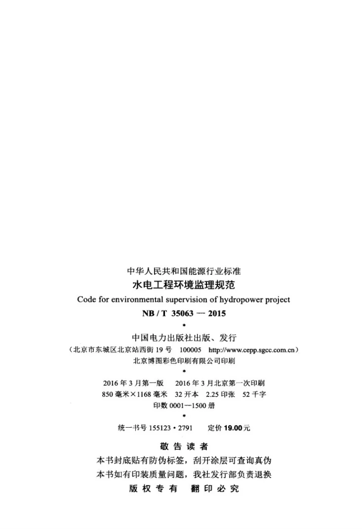 NB/T 35063-2015 水电工程环境监理规范第3页预览图