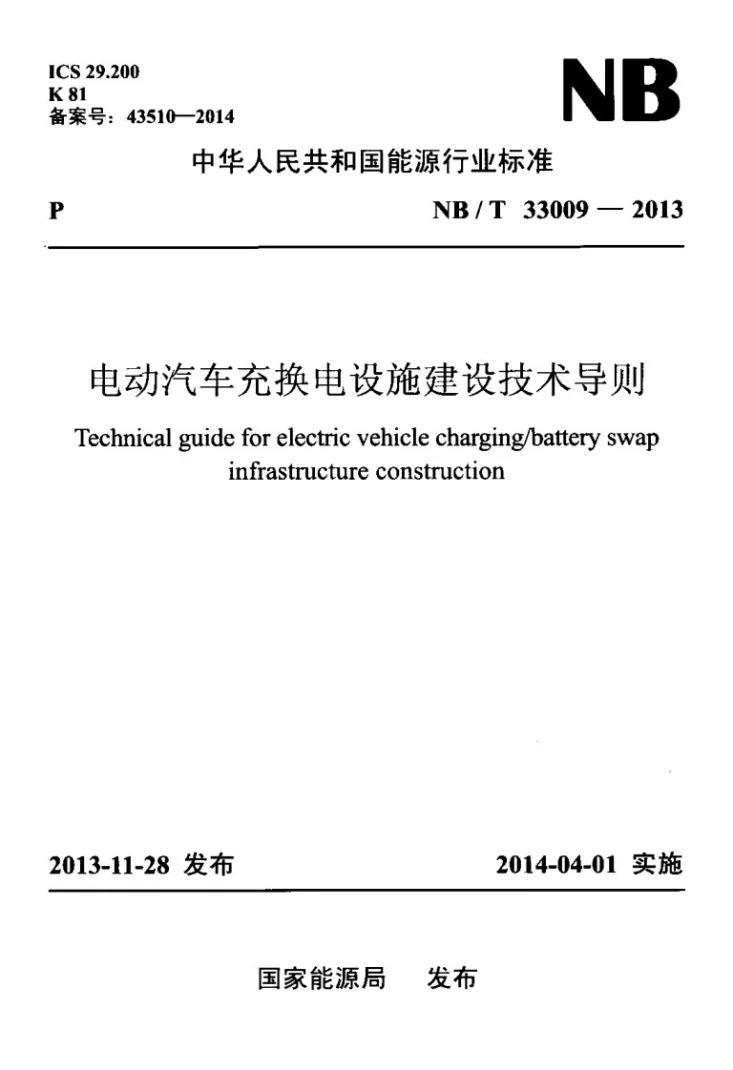NB/T 33009-2013 电动汽车充换电设施建设技术导则第1页预览图