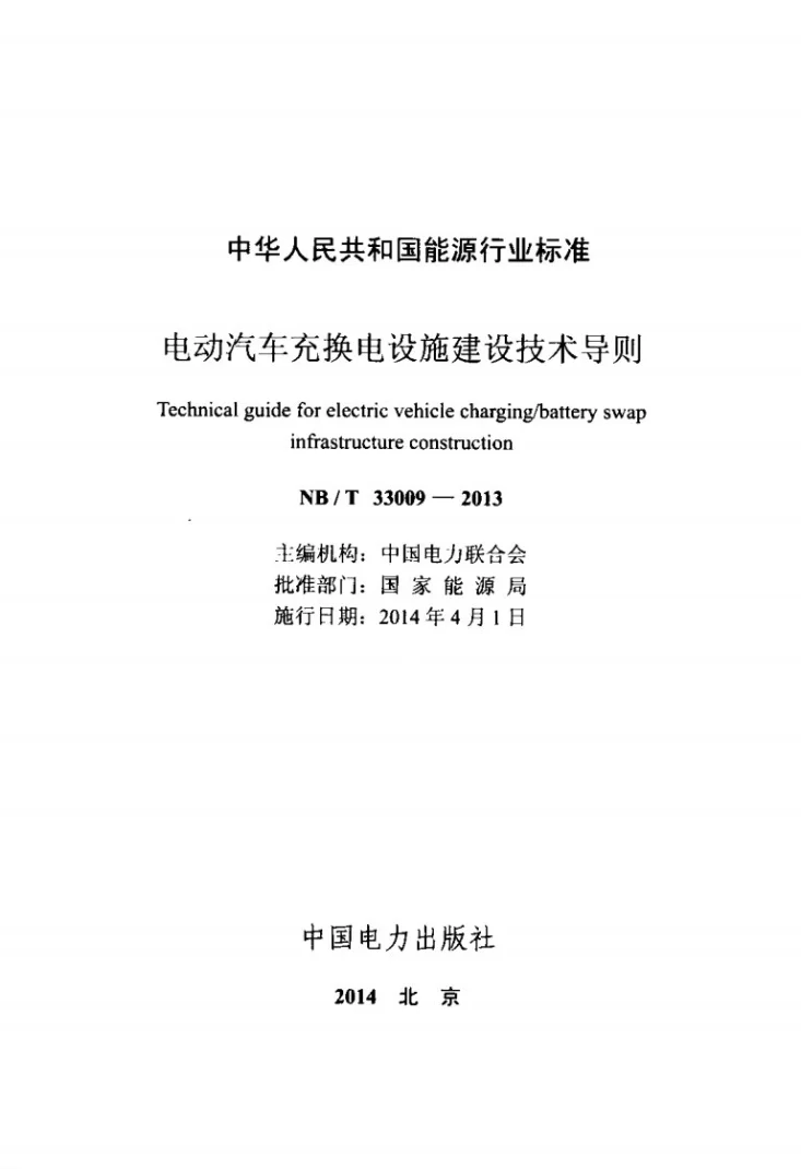 NB/T 33009-2013 电动汽车充换电设施建设技术导则第2页预览图
