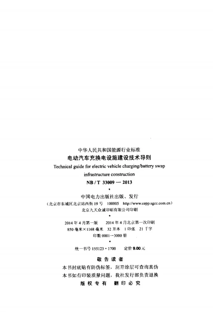 NB/T 33009-2013 电动汽车充换电设施建设技术导则第3页预览图