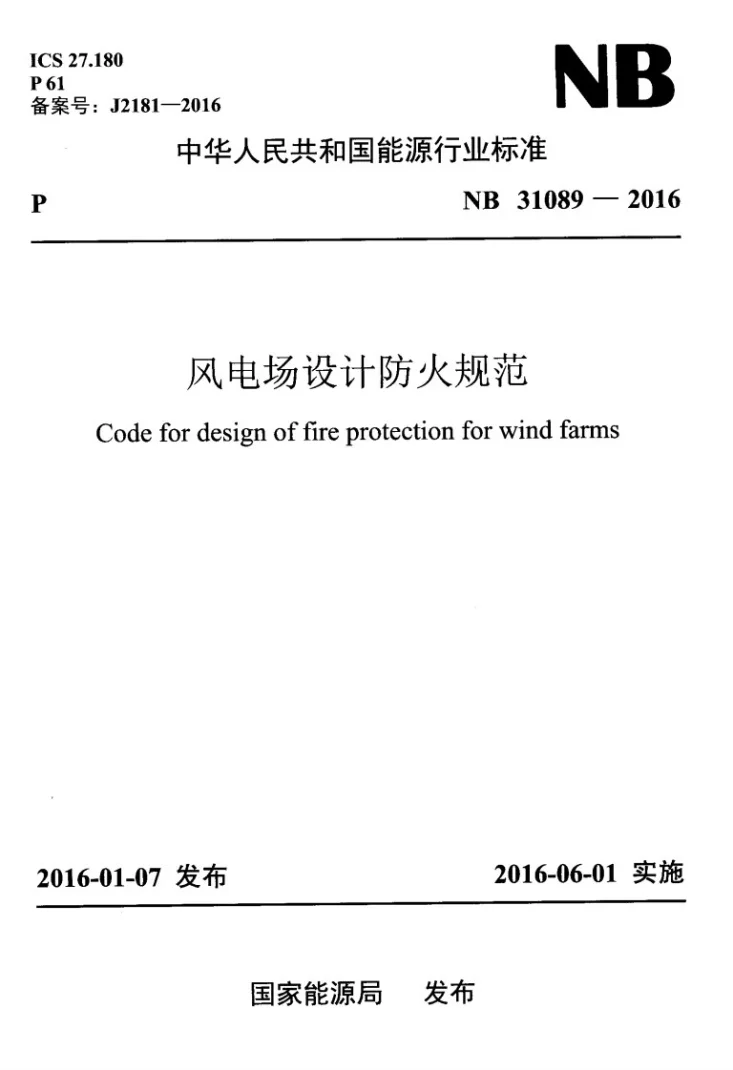 NB 31089-2016 风电场设计防火规范第1页预览图